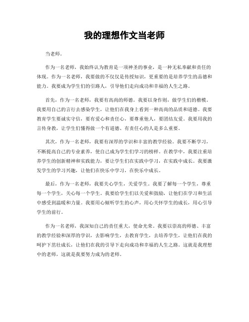 我的理想作文当老师