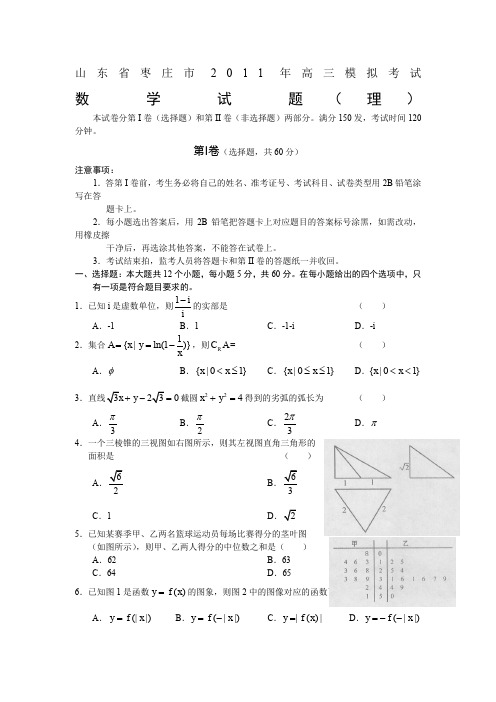 山东省枣庄市2011届高三第二次模拟考试(数学理)