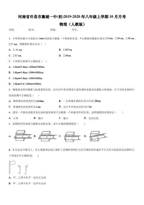 河南省许昌市襄城一中(初)2019-2020年八年级上学期10月月考 物理(人教版)(含答案)