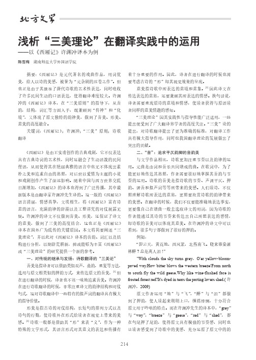 浅析“三美理论”在翻译实践中的运用——以《西厢记》许渊冲译本为例