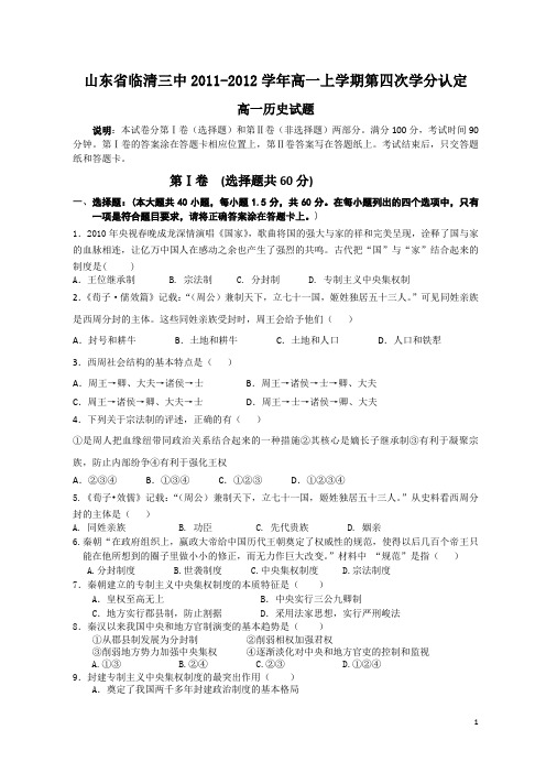 山东省临清三中11-12学年上学期高一第四次学分认定历史(附答案)