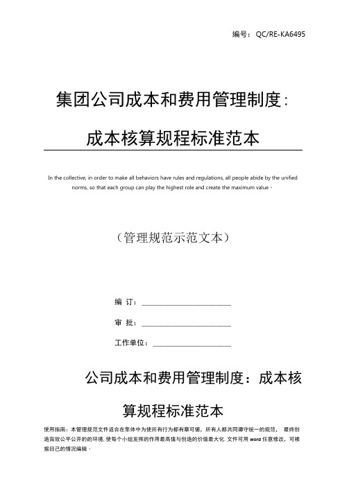 集团公司成本和费用管理制度：成本核算规程标准范本