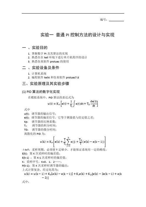 模糊PID控制实验报告