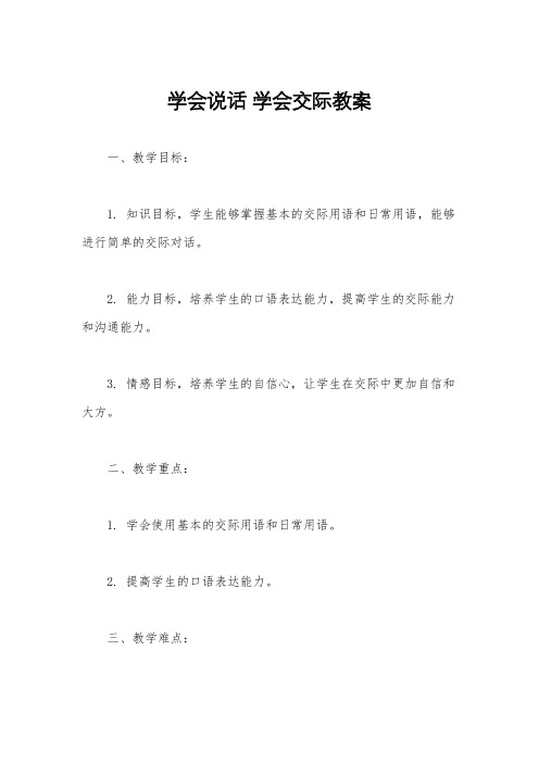 学会说话 学会交际教案