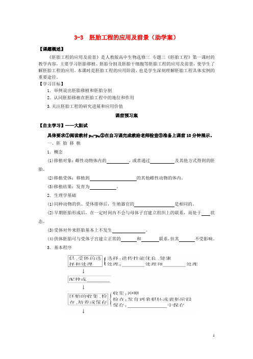 高中生物 3.3胚胎工程的应用及前景学案(预)新人教版选