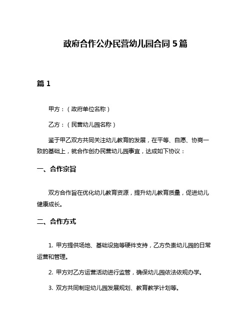 政府合作公办民营幼儿园合同5篇