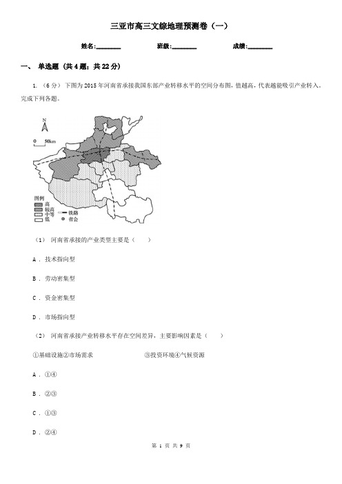 三亚市高三文综地理预测卷(一)