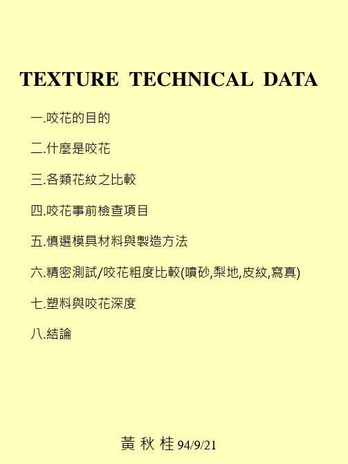 塑料产品表面处理之咬花资料