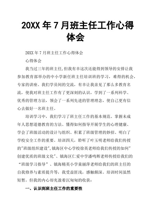 20XX年7月班主任工作心得体会