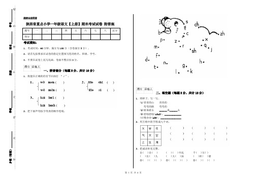 陕西省重点小学一年级语文【上册】期末考试试卷 附答案