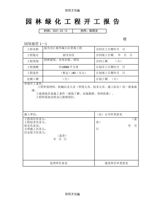 小区景观工程园林绿化资料表格之欧阳文创编