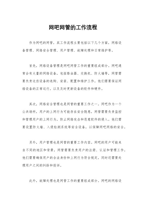 网吧网管的工作流程