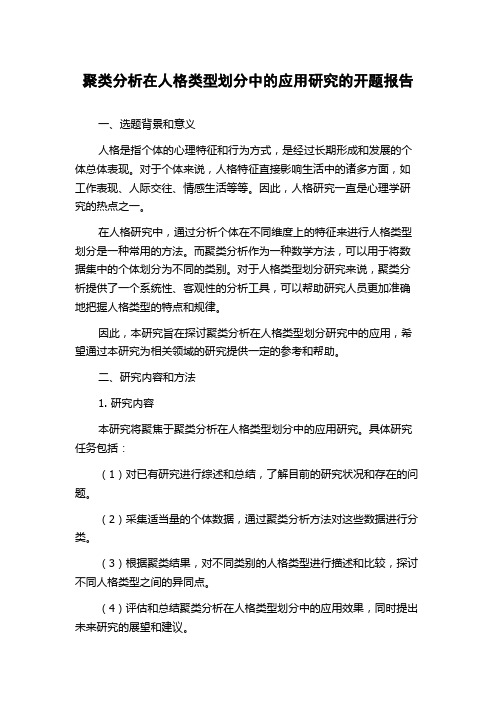 聚类分析在人格类型划分中的应用研究的开题报告