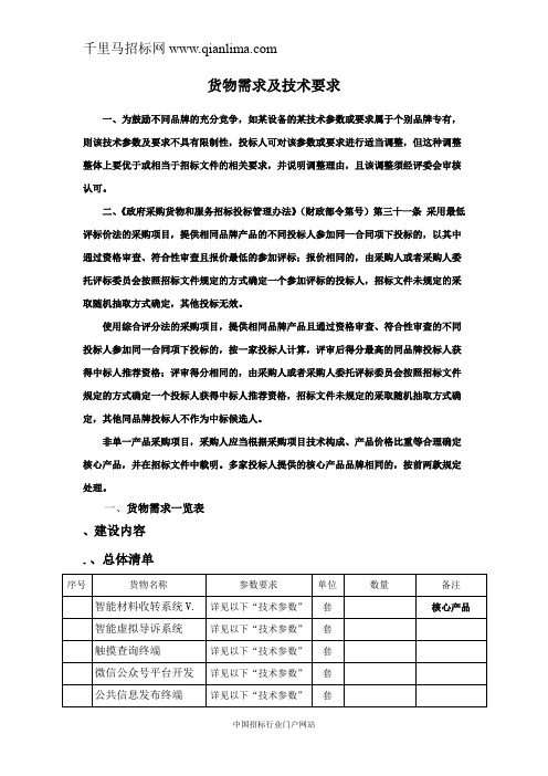 法院诉讼服务中心设备采购项目招投标书范本