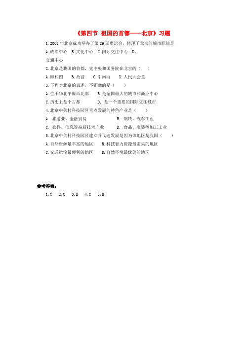 八年级地理下册 第六章 第四节 祖国的首都——北京习题(1)(新版)新人教版