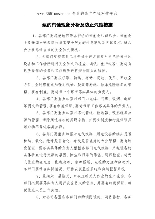 泵的汽蚀现象分析及防止汽蚀措施