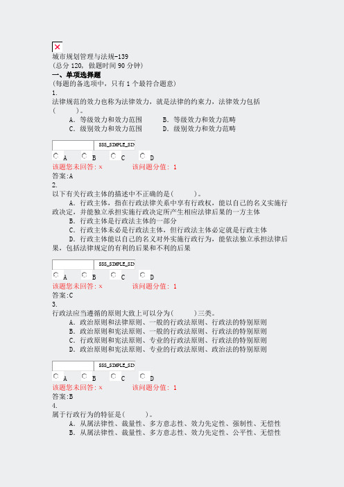 城市规划管理与法规-139_真题(含答案与解析)-交互