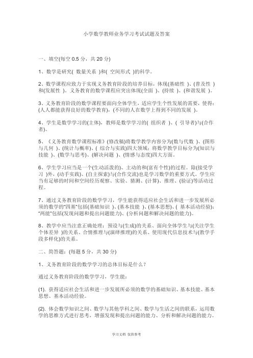 小学数学教师业务学习考试试题及答案