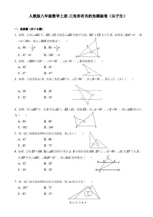 人教版八年级数学上册-三角形有关的角训练卷(尖子生)