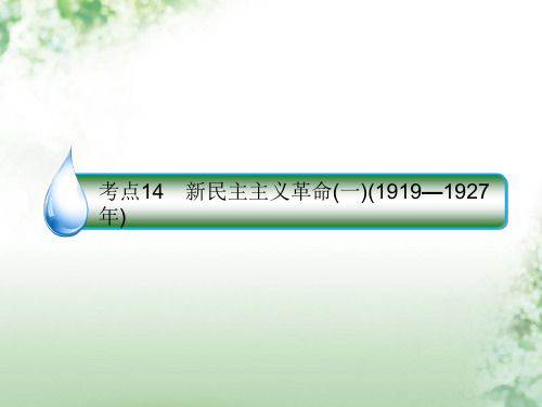 2020年高考历史一轮复习第三单元近代中国反侵略求民主的潮流14新民主主义革命(一)(1919_1927年)课件人民版