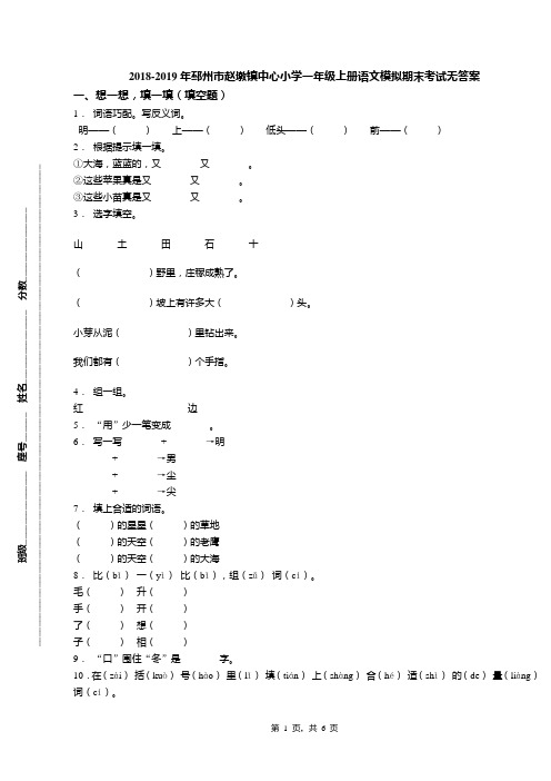 2018-2019年邳州市赵墩镇中心小学一年级上册语文模拟期末考试无答案