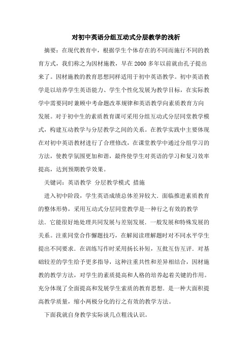 对初中英语分组互动式分层教学论文