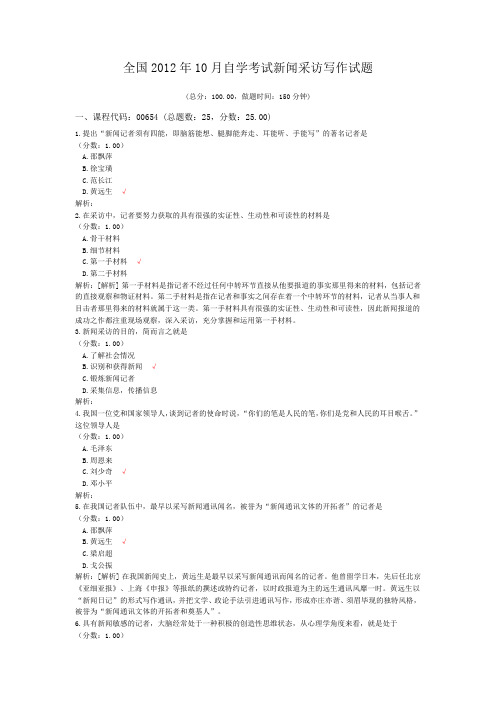 全国2012年10月自学考试新闻采访写作试题