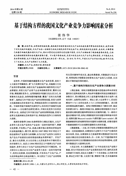 基于结构方程的我国文化产业竞争力影响因素分析