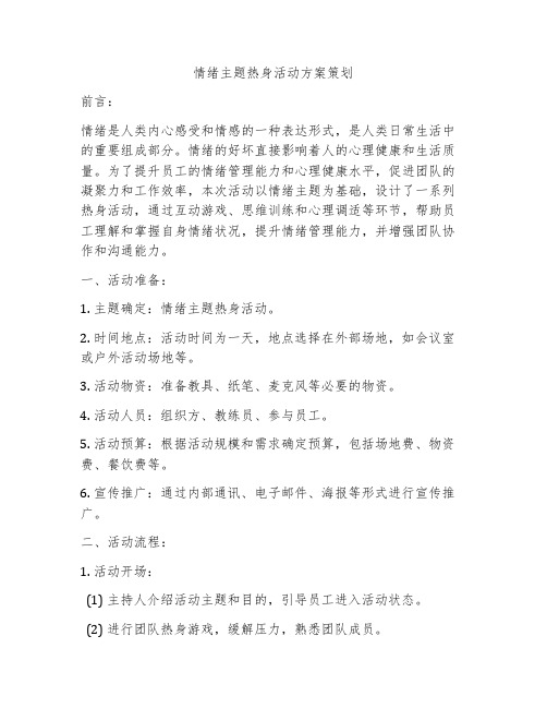 情绪主题热身活动方案策划