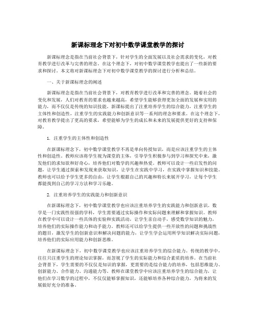 新课标理念下对初中数学课堂教学的探讨