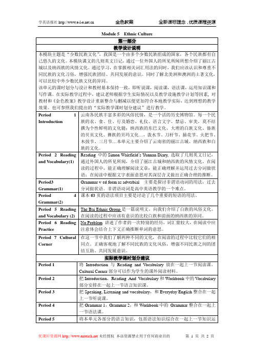 Module 5 Ethnic Culture 教学设计说明