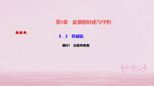 2019年秋浙教版九年级科学上册习题课件：3.2 机械能课时1 动能和势能 (共26张PPT)