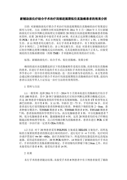 新辅助放化疗结合手术治疗局部进展期低位直肠癌患者的效果分析