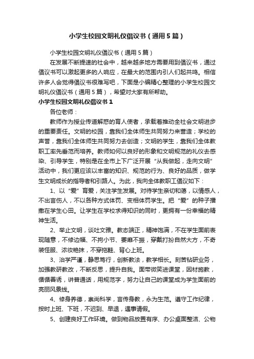 小学生校园文明礼仪倡议书(通用5篇)