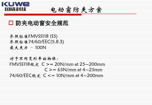 电动窗防夹方案