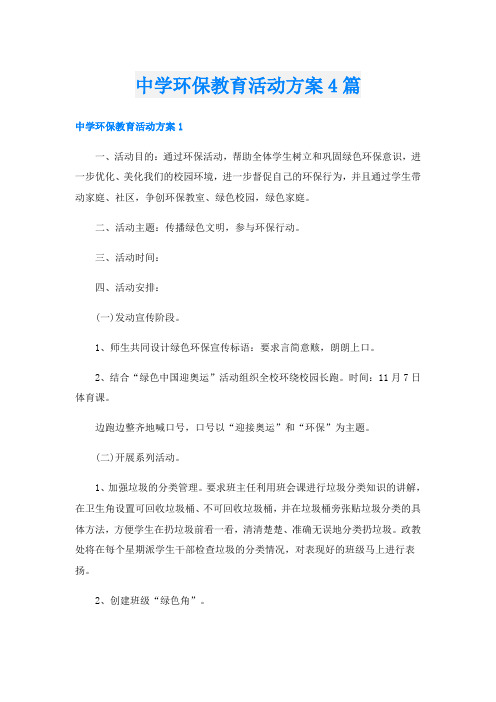 中学环保教育活动方案4篇