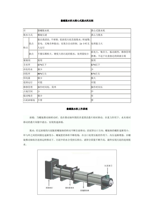 叠螺脱水机与离心式脱水机比较及原理