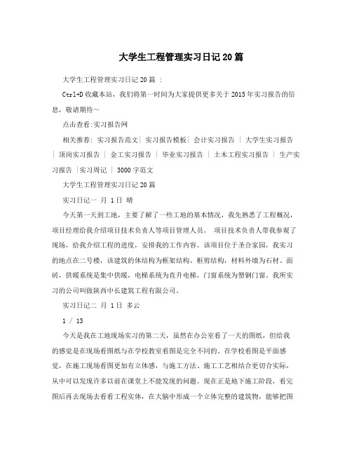 大学生工程管理实习日记20篇