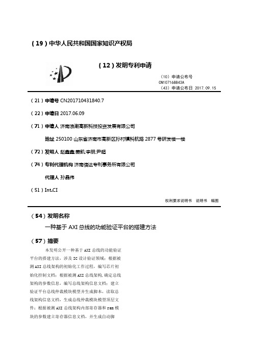 一种基于AXI总线的功能验证平台的搭建方法