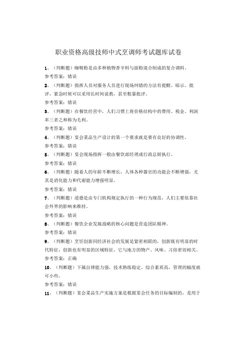 职业资格高级技师中式烹调师考试题库试卷