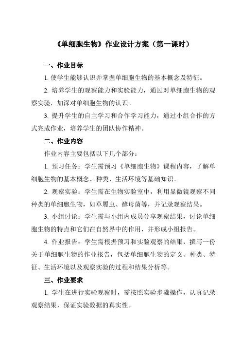 《第二单元第四节单细胞生物》作业设计方案-初中生物人教版七年级上册