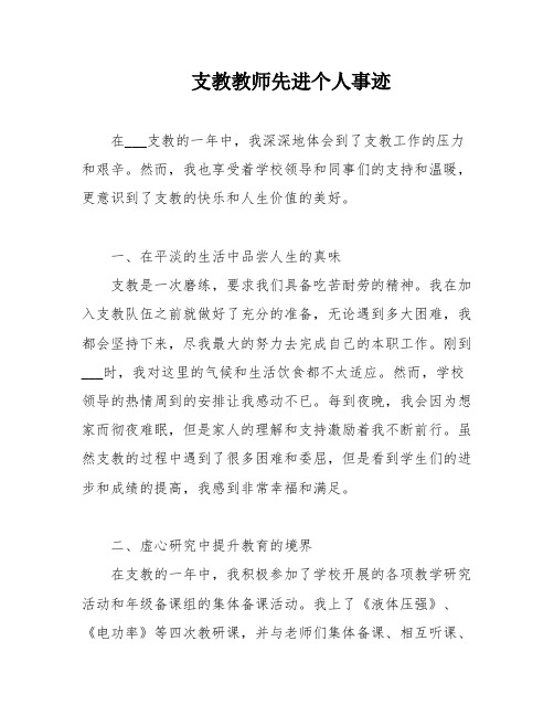 支教教师先进个人事迹