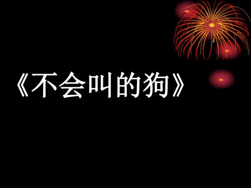 语文:第14课《不会叫的狗》课件(长春版七年级上)(中学课件2019)