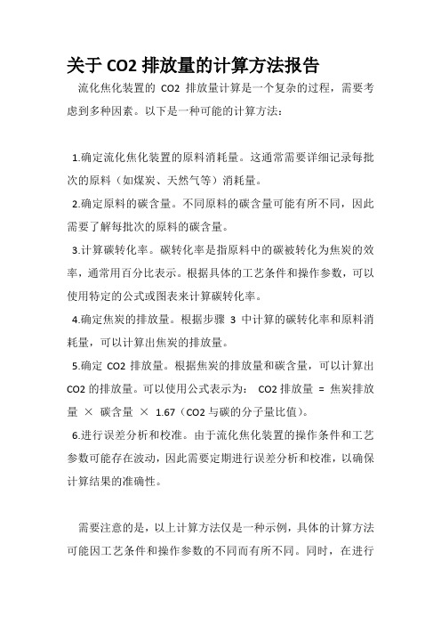 关于CO2排放量的计算方法报告