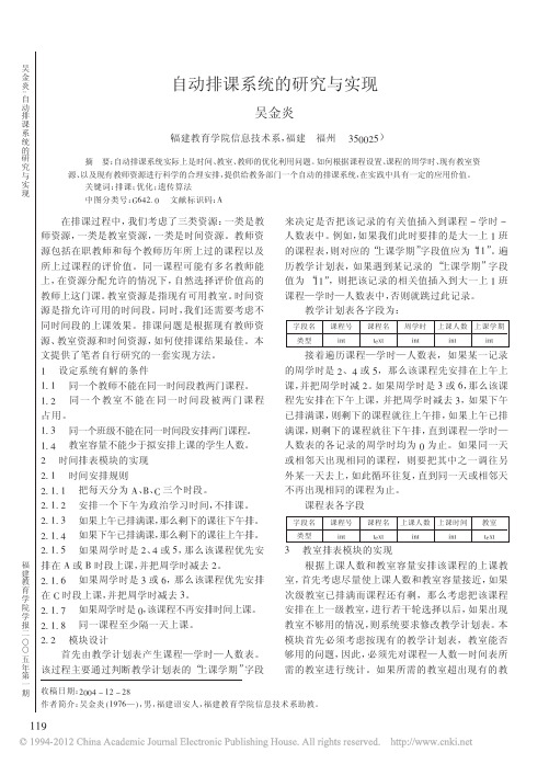 自动排课系统的研究与实现