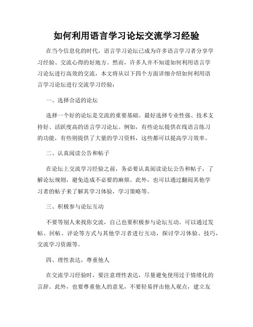 如何利用语言学习论坛交流学习经验