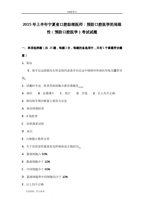 2015年上半年宁夏省口腔助理医师_预防口腔医学的局限性(预防口腔医学)考试题