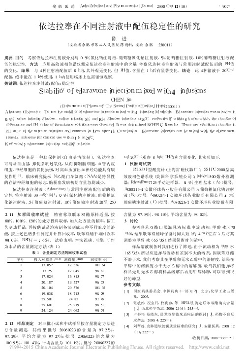 依达拉奉在不同注射液中配伍稳定性的研究