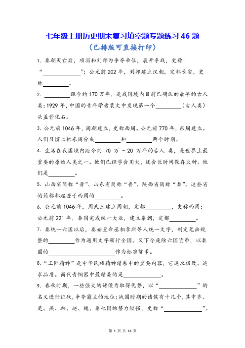 七年级上册历史期末复习填空题专题练习46题(Word版,含答案)