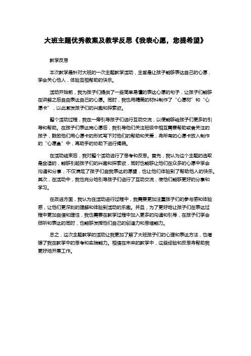 大班主题优秀教案及教学反思《我表心愿,您提希望》